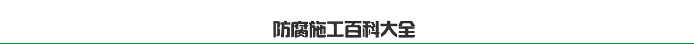 玻璃鋼污水池防腐